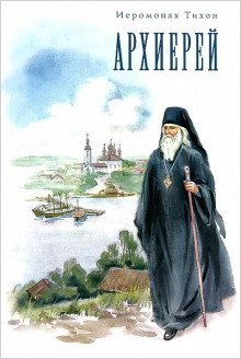 обложка аудиокниги Архиерей