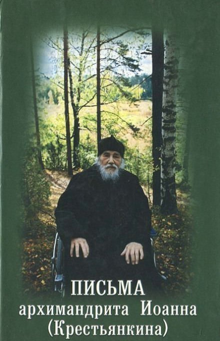 обложка аудиокниги Письма архимандрита Иоанна Крестьянкина