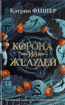 обложка аудиокниги Корона из желудей