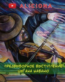 обложка аудиокниги Предвыборные выступления цыгана Шаваню