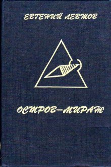 обложка аудиокниги Остров-мираж