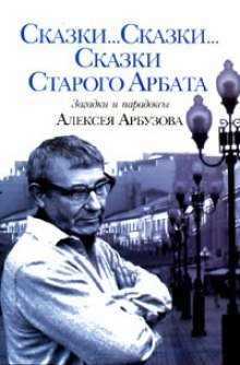 обложка аудиокниги Сказки старого Арбата