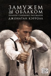 обложка аудиокниги Замужем за облаком