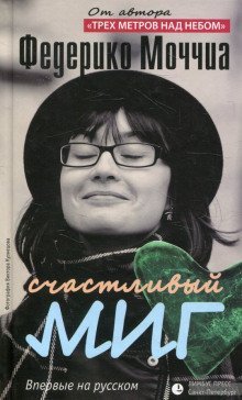 обложка аудиокниги Счастливый миг