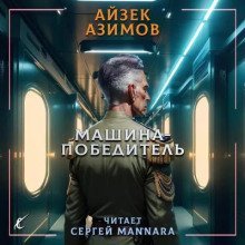 обложка аудиокниги Машина-победитель