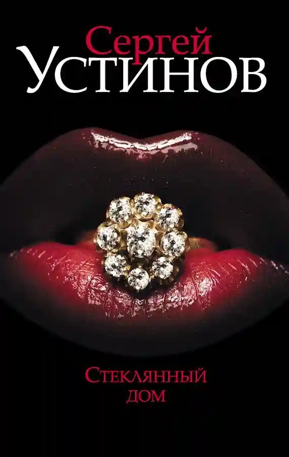 обложка аудиокниги Стеклянный дом