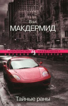 обложка аудиокниги Тайные раны