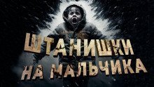 обложка аудиокниги Штанишки на мальчика