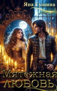 обложка аудиокниги Мятежная любовь