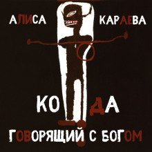 обложка аудиокниги Кода и говорящий с Богом