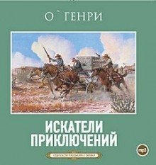 обложка аудиокниги Искатели приключений