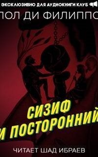 обложка аудиокниги Сизиф и посторонний