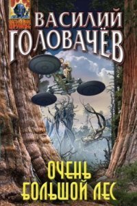 Очень Большой Лес - Василий Головачев Слушать Онлайн Бесплатно