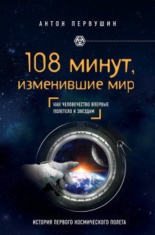 обложка аудиокниги 108 минут, изменившие мир