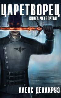 обложка аудиокниги Царетворец 4. Волчий пастырь. Книга четвертая