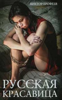 обложка аудиокниги Русская красавица