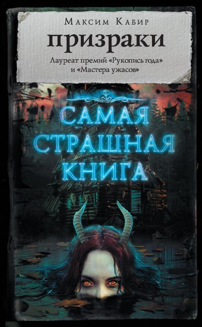 обложка аудиокниги Самая страшная книга. Призраки