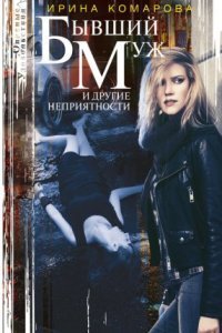 обложка аудиокниги Бывший муж и другие неприятности