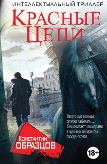 обложка аудиокниги Красные Цепи