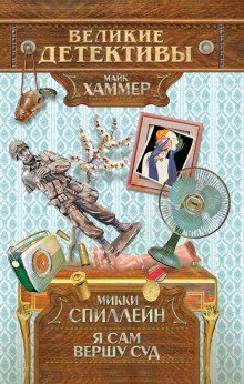 обложка аудиокниги Я сам вершу свой суд