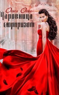 обложка аудиокниги Чаровница с сюрпризом