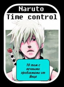 обложка аудиокниги В мире Наруто со способностью контролировать время [Том 10]