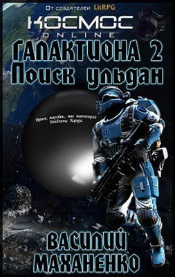 обложка аудиокниги Поиск Ульдан