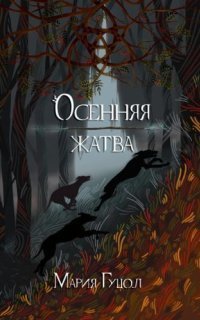 обложка аудиокниги Осенняя жатва
