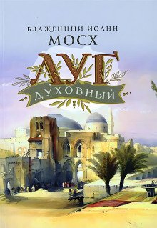 обложка аудиокниги Луг духовный