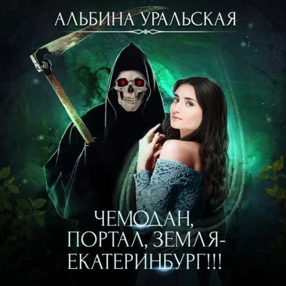 обложка аудиокниги Чемодан
