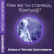 обложка аудиокниги Кем же ты станешь, Фритьоф?