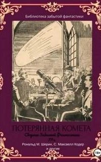 обложка аудиокниги Сборник Забытой Фантастики 4. Потерянная комета