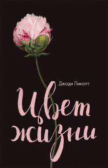 обложка аудиокниги Цвет жизни