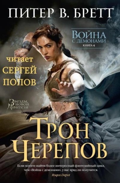 обложка аудиокниги Трон Черепов