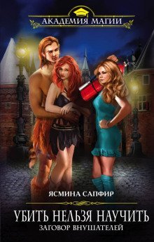 обложка аудиокниги Заговор внушателей