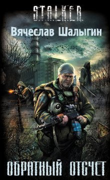 обложка аудиокниги Обратный отсчет (S.T.A.L.K.E.R.)