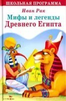 обложка аудиокниги Легенды Древнего Египта