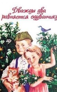 обложка аудиокниги Дважды два равняется одуванчику