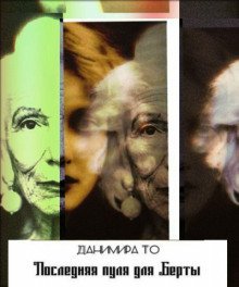 обложка аудиокниги Последняя пуля для Берты