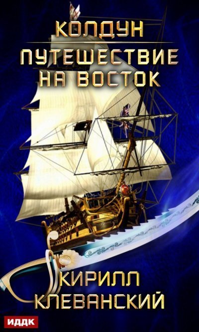 обложка аудиокниги Путешествие на восток