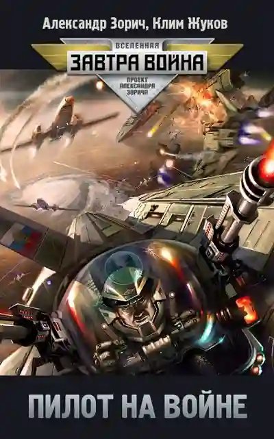 обложка аудиокниги Пилот на войне