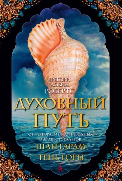 обложка аудиокниги Духовный путь