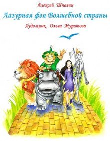 обложка аудиокниги Лазурная фея Волшебной страны