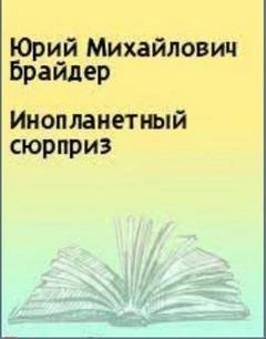 обложка аудиокниги Инопланетный сюрприз