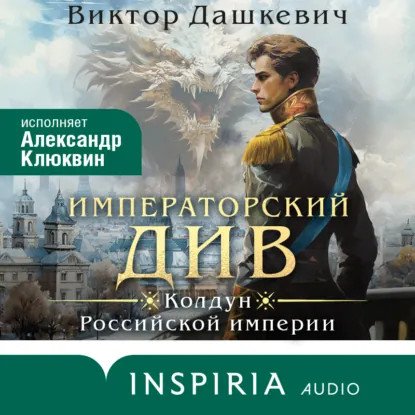 обложка аудиокниги Расследования графа Аверина 2. Императорский Див. Колдун Российской империи