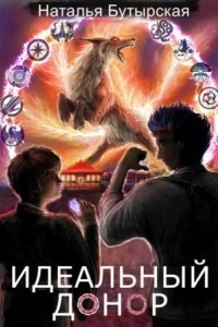 обложка аудиокниги Идеальный донор