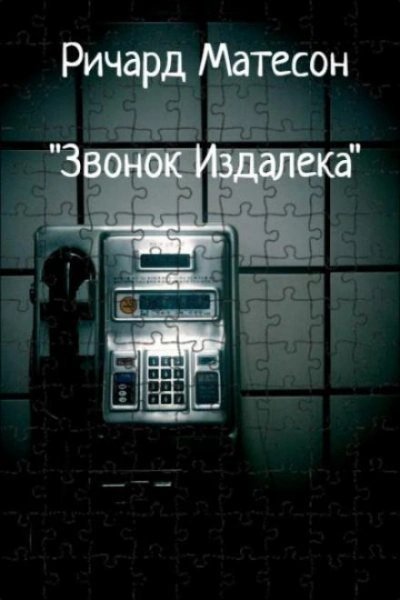 обложка аудиокниги Звонок издалека