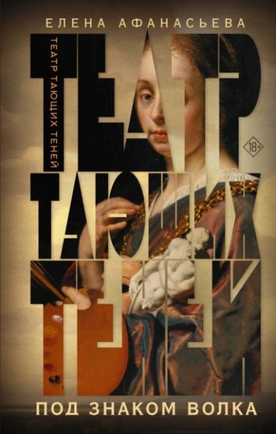 обложка аудиокниги Под знаком волка