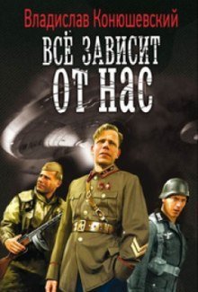 обложка аудиокниги Всё зависит от нас