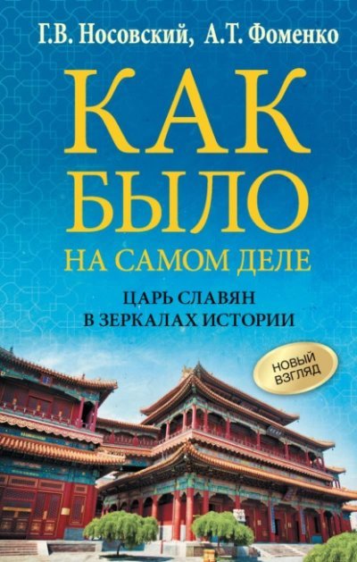 обложка аудиокниги Как было на самом деле. Царь Славян в зеркалах истории